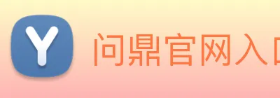 问鼎官网入口 logo